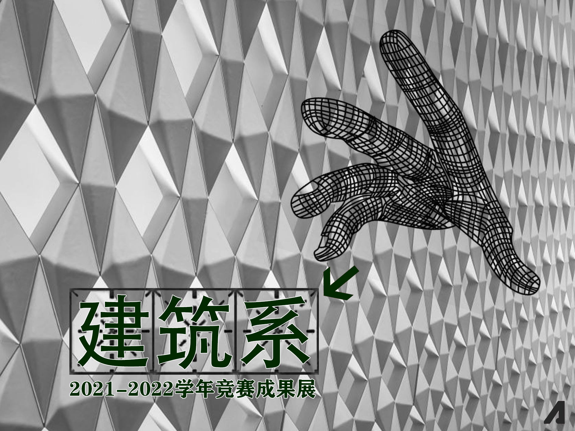建筑系2021-2022学年竞赛成果展